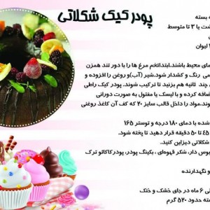 پودر کیک شکلاتی بانوی خانه (تهیه شده با شکر قهوه ای)