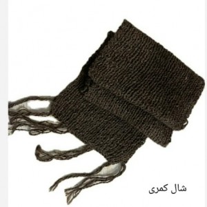 شال کمری پشمی