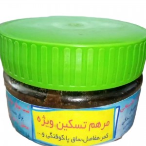 مرهم تسکین درد (ترکیب گیاهی ویژه)