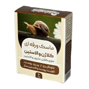 ماسک ورقه ای حلزون (۶ ورقه)