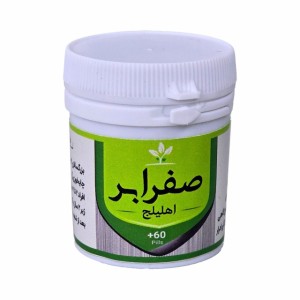 صفرابر (اهلیلج) طهور (فرمول دکتر تبریزیان)