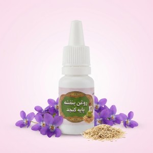 روغن بنفشه پایه کنجد ده ماهه  (10 سی سی)