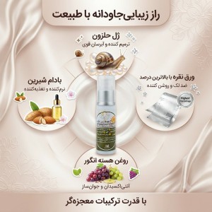 کرم حلزون نقره پمپی ریحانا (30 گرم)