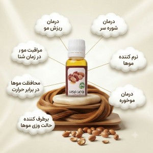 روغن آرگان مراکشی (30 سی سی)