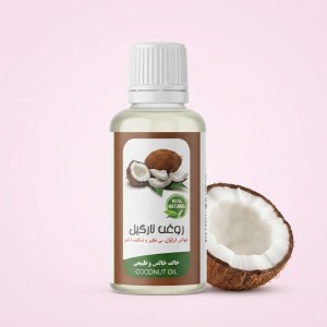 روغن نارگیل (45 سی سی)