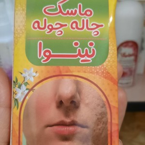 ماسک چاله و چوله نینوا
