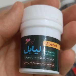 شیاف لیابل (50 گرم)