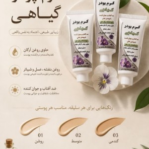 کرم پودر گیاهی کد 1 نیکا (40 گرم)