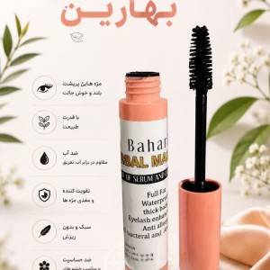 ریمل هفت مغز بهارین