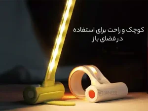 چراغ مسافرتی چندمنظوره تاشو شارژی تنظیم چند زاویه WYNK Rechargeable Folding LED Table Lamp Travel Lights