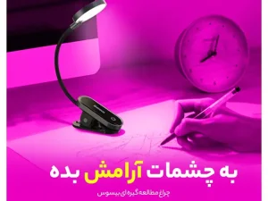 چراغ مطالعه گیره ای بیسوس Baseus Comfort Reading Mini Clip Lamp