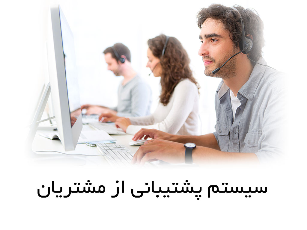 سیستم پشتیبانی از مشتریان