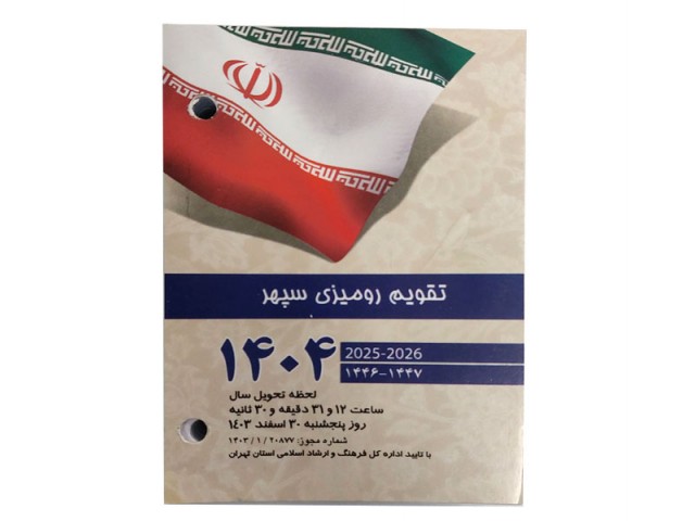 تقویم رومیزی سپهر سال 1404 مدل پانچی