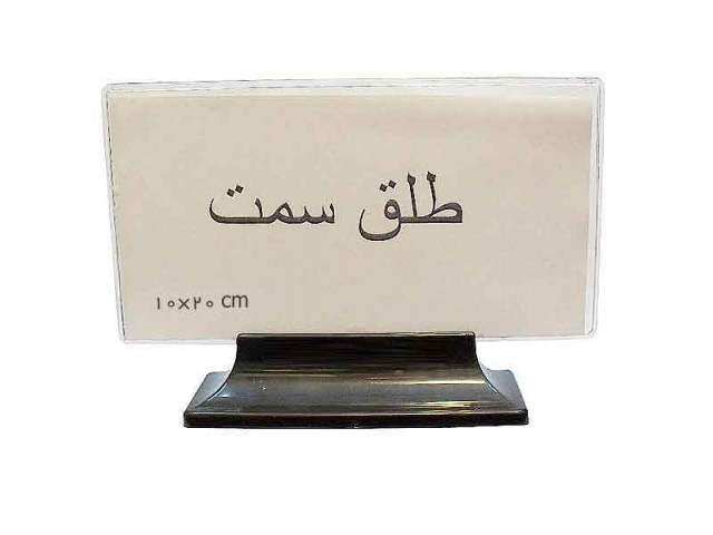 طلق سمت پایه دار  20×10 سانتیمتر