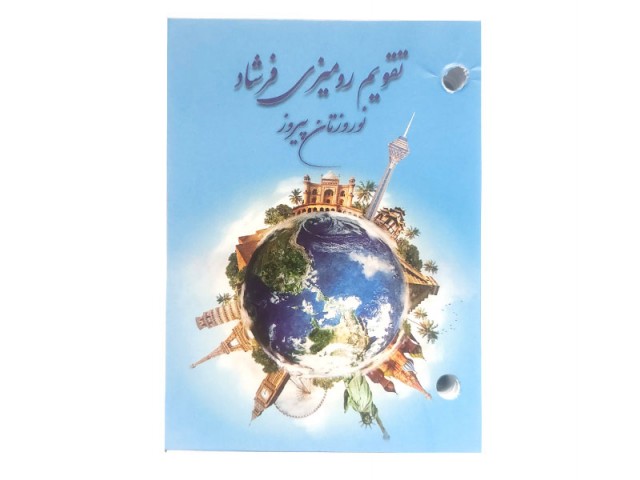 تقویم رومیزی سال 1404