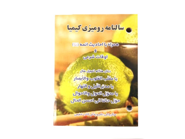 تقویم رومیزی پانچی کیمیا 1405