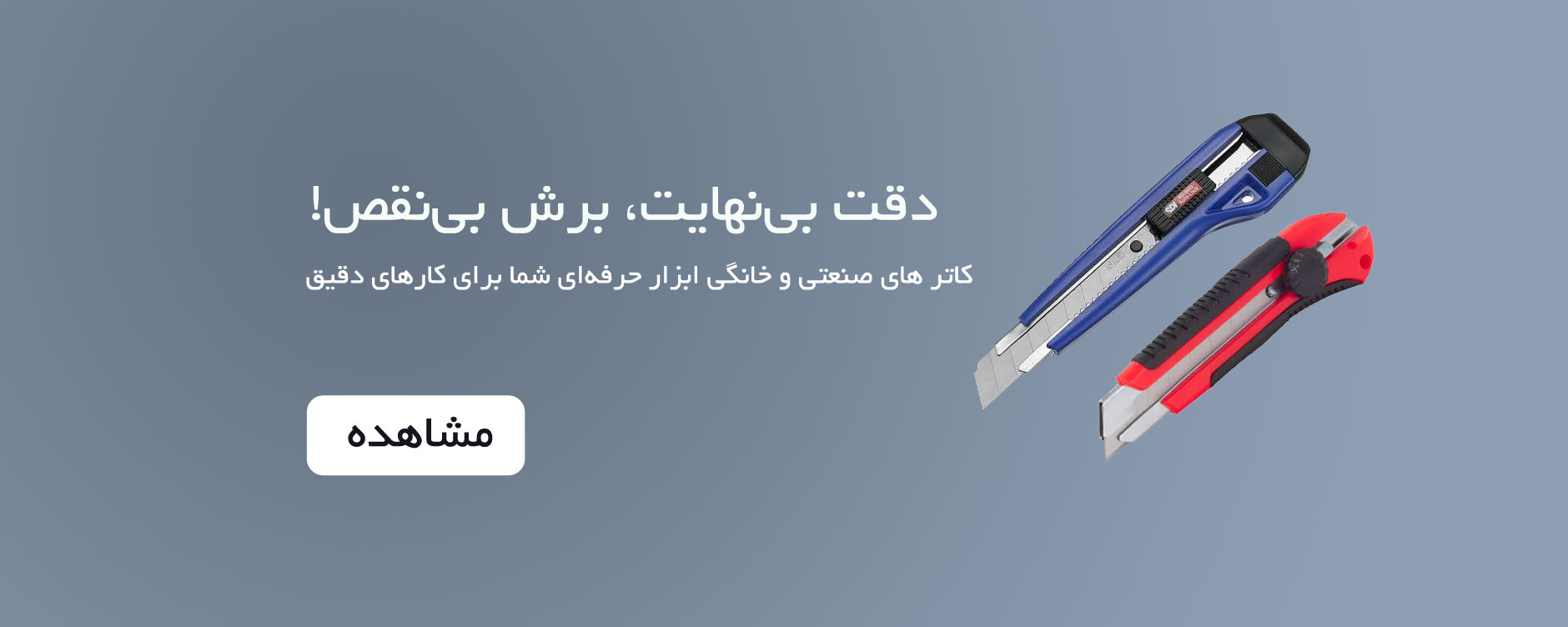 کاتر صنعتی و خانگی 