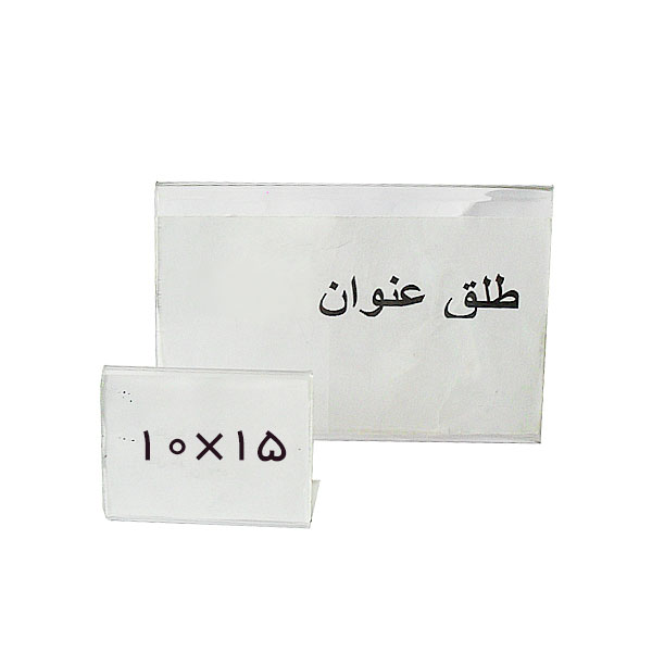 طلق عنوان بدون پایه  سایز 10x15 سانتیمتر
