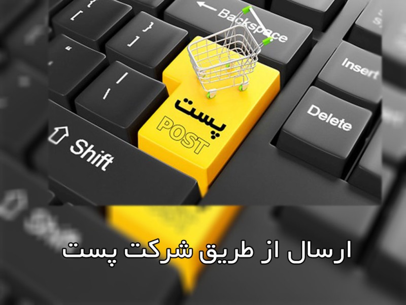 نحوه ارسال محصولات توسط شرکت پست