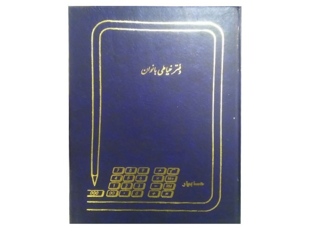 دفتر خیاطی بانوان 100 برگ رحلی