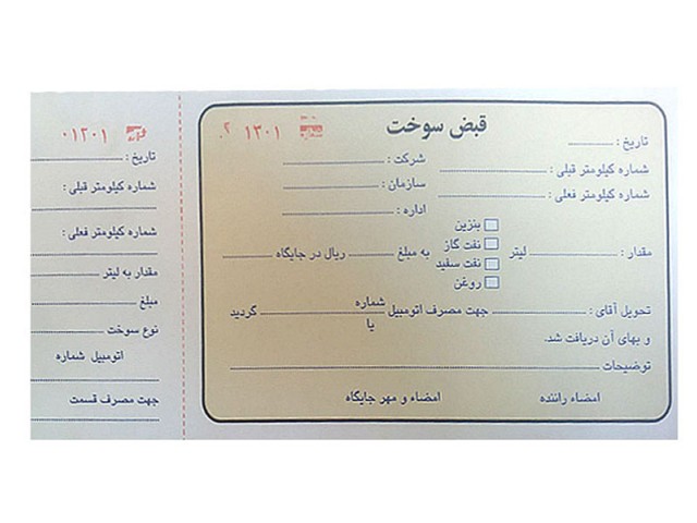 قبض سوخت تک برگی