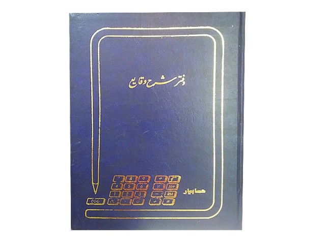 دفتر 100 برگ شرح وقایع