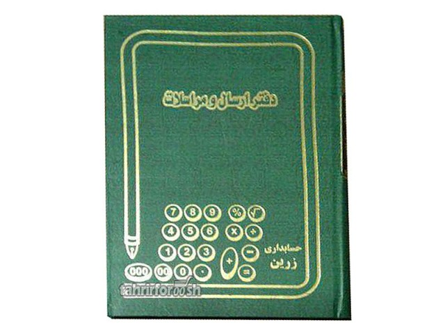 دفتر 160 برگ ارسال مراسلات