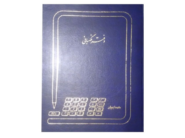 دفتر 200 برگ نگهبانی خودرو