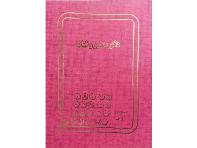 دفتر 100 برگ حضور غیاب