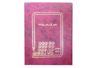 دفتر 100 برگ گزارش کار