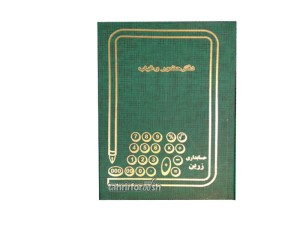 دفتر 160 برگ حضور غیاب