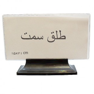 طلق سمت پایه دار 21×15 سانتیمتر