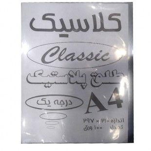 طلق کلاسیک سایز  A4 بسته 100 عددی