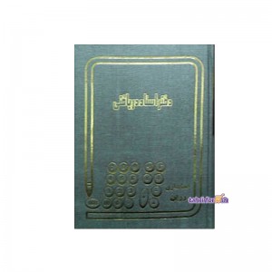 دفتر 160 برگ اسناد دریافتی