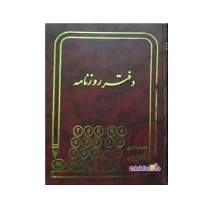 دفتر 160 برگ روزنامه