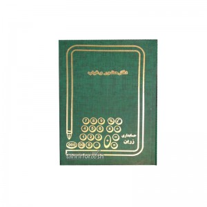 دفتر 160 برگ حضور غیاب