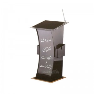 صندوق نظر سنجی انتقادات و پیشنهادات شیشه ای