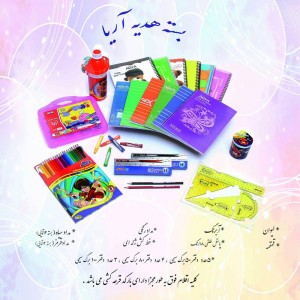 بسته هدیه شماره 2 دانش آموزی آریا