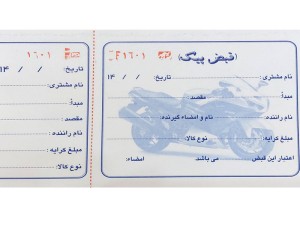 قبض پیک موتوری