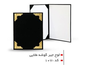 لوح تقدیر جیر گوشه طلایی سایز A4 کد107