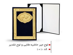 لوح تقدیر جیر حاشیه طلایی و لوح تقدیر کد 101