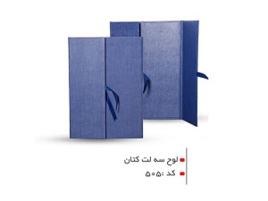 لوح تقدیر سه لت کتان کد 505