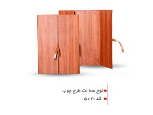لوح تقدیر سه لت طرح چوب کد 502