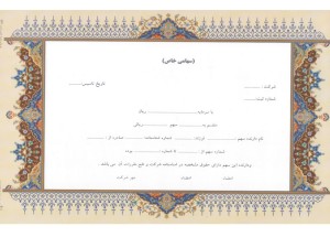 برگه سهام سایز A4 مدل B01