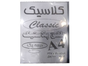 طلق کلاسیک سایز  A4 بسته 100 عددی