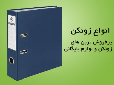 انواع زونکن و لوازم بایگانی