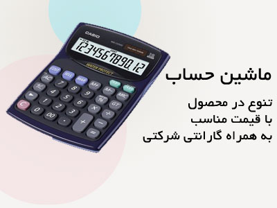 ماشین حساب اداری و رومیزی