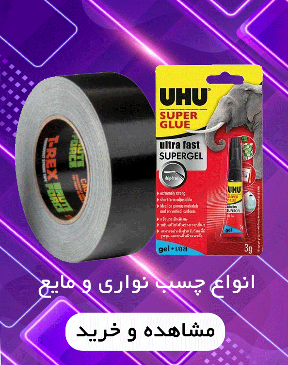 چسب نواری و مایع 