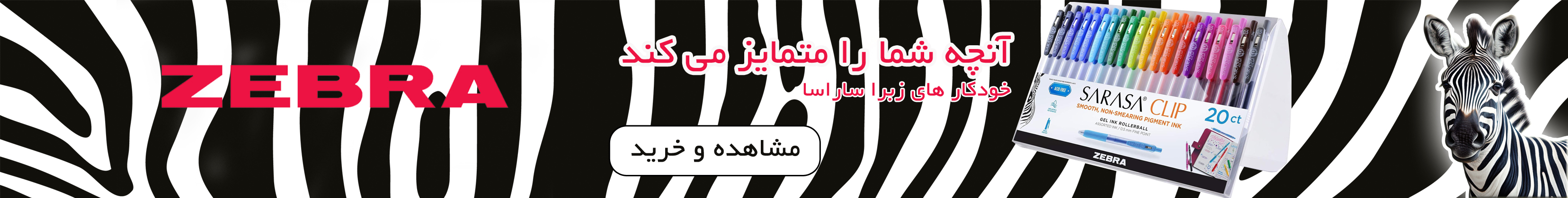 خودکار زبرا ساراسا