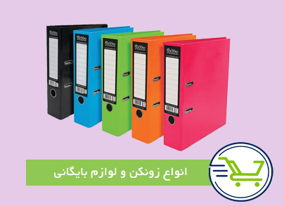 انواع زونکن و لوازم بایگانی